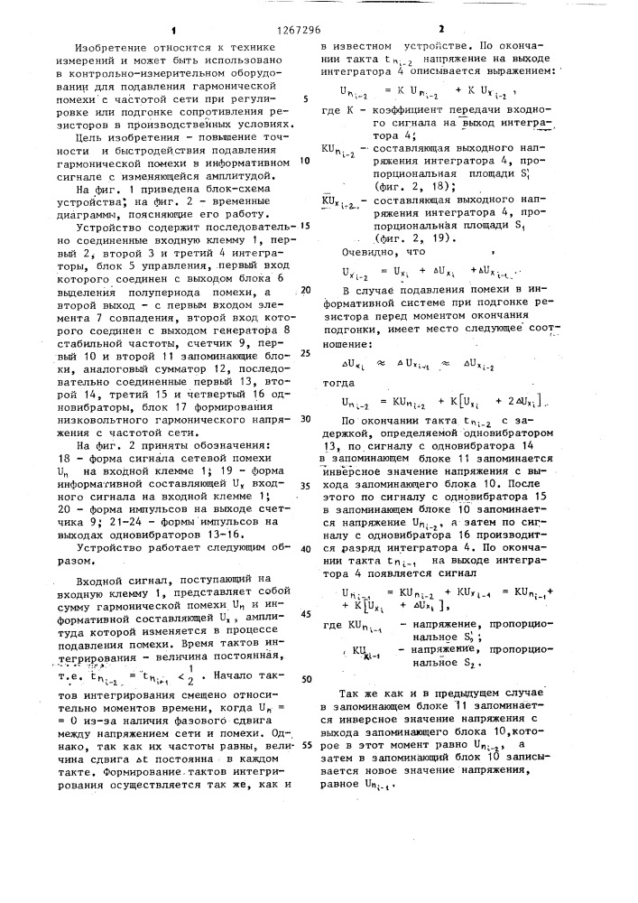 Устройство для подавления гармонической помехи в информативном сигнале (патент 1267296)