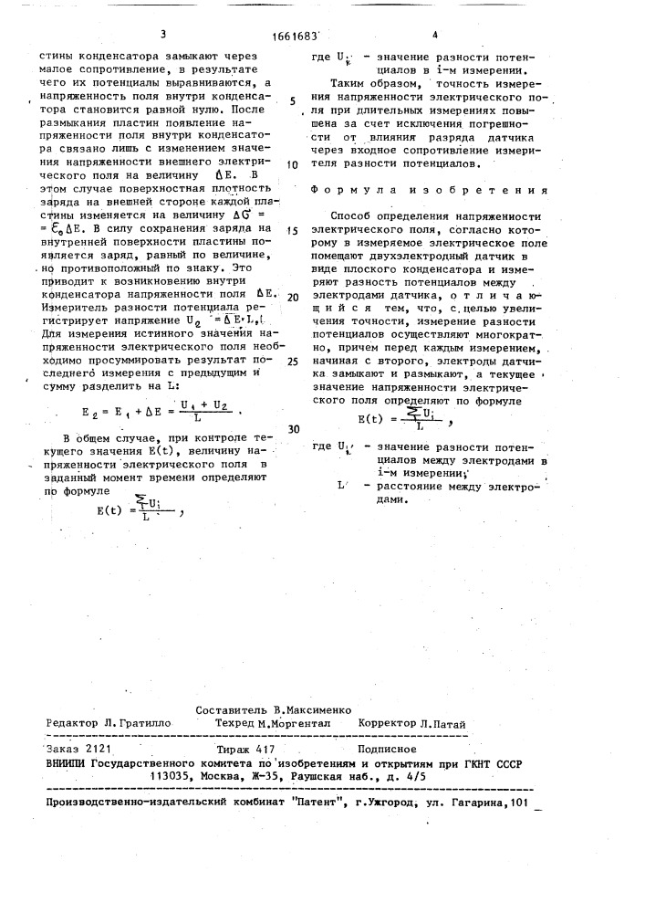 Способ определения напряженности электрического поля (патент 1661683)