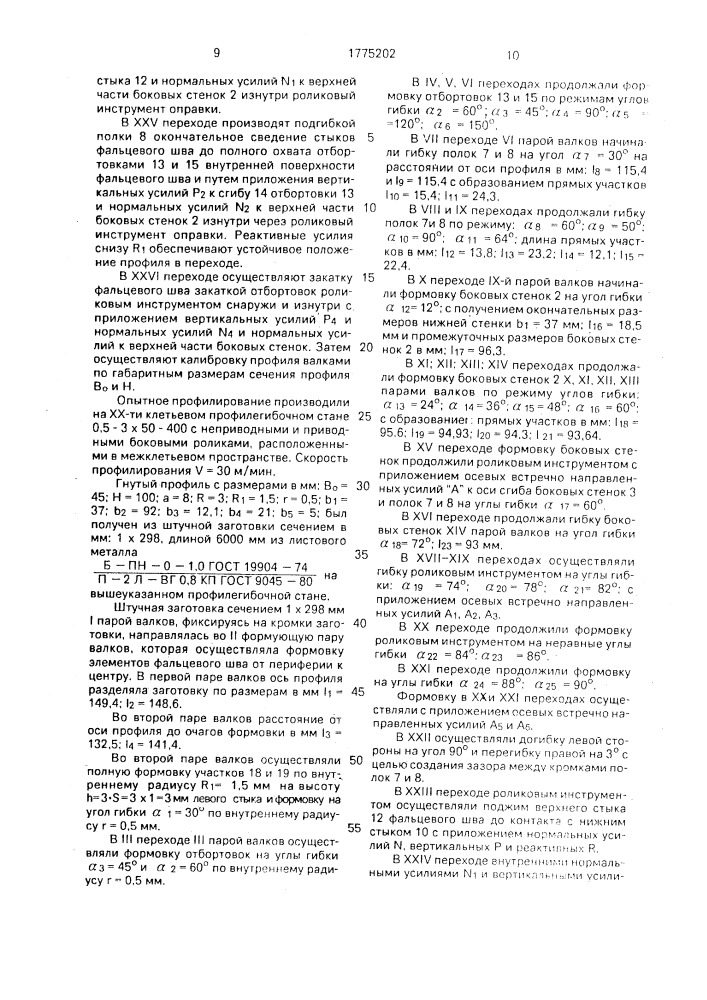 Способ изготовления замкнутых профилей (патент 1775202)