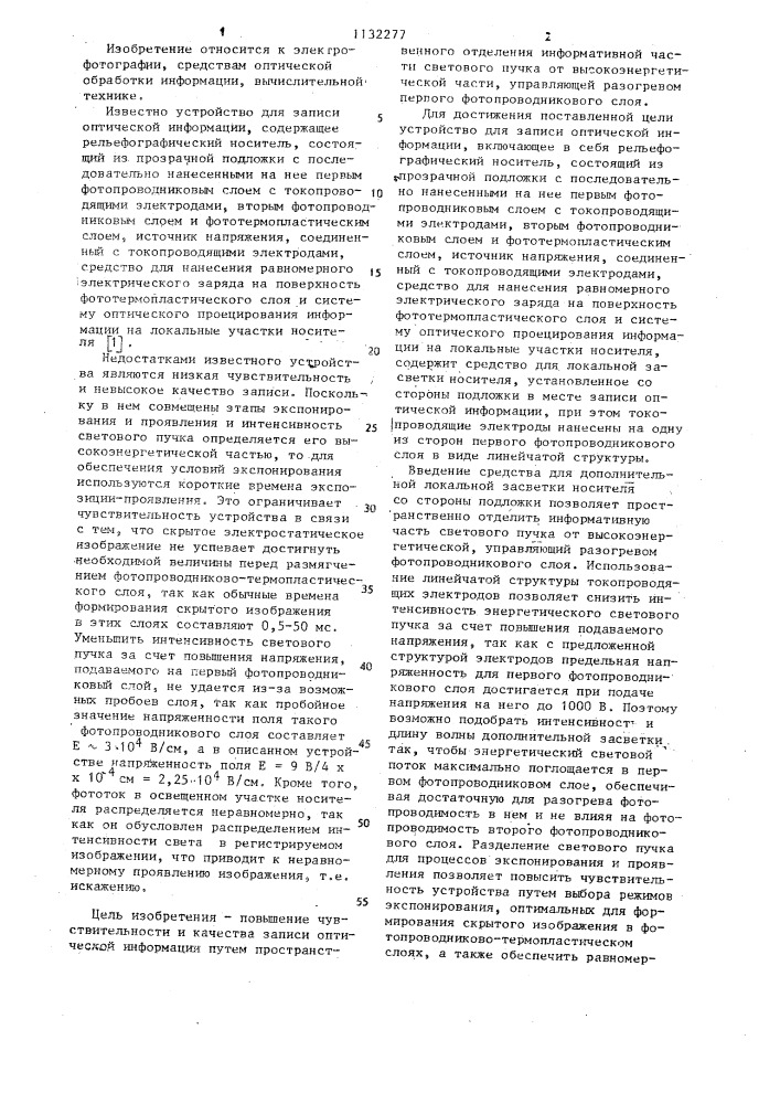 Устройство для записи оптической информации,содержащее рельефографический носитель (патент 1132277)