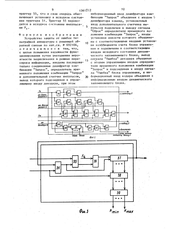 Устройство защиты от ошибок телеграфной аппаратуры с решающей обратной связью (патент 1561212)