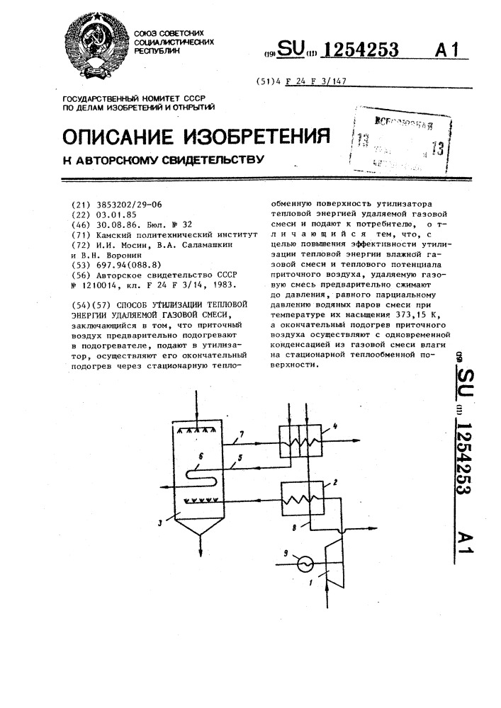 Способ утилизации тепловой энергии удаляемой газовой смеси (патент 1254253)