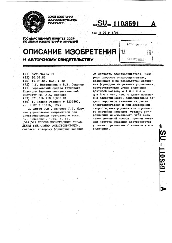 Способ поочередного управления вентильным электроприводом (патент 1108591)