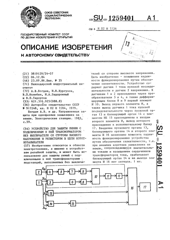 Устройство для защиты линии с подключенным к ней трансформатором без выключателя со стороны высшего напряжения и резистором в цепи короткозамыкателя (патент 1259401)