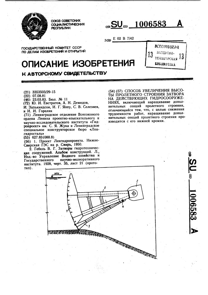 Способ увеличения высоты пролетного строения затвора на действующих гидросооружениях (патент 1006583)