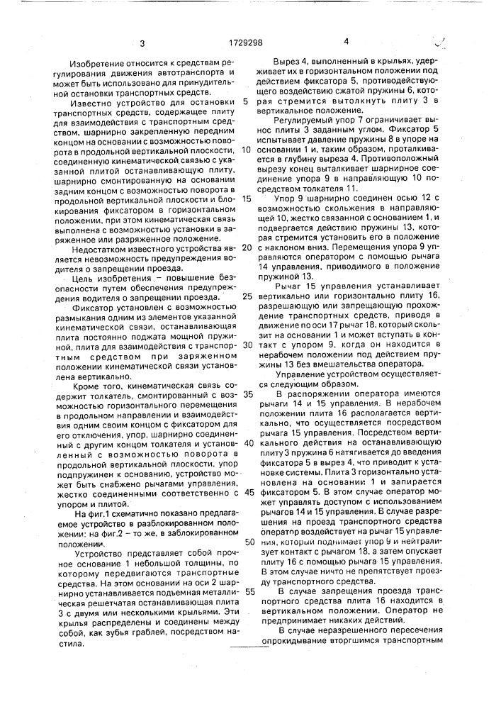 Устройство для остановки транспортных средств (патент 1729298)