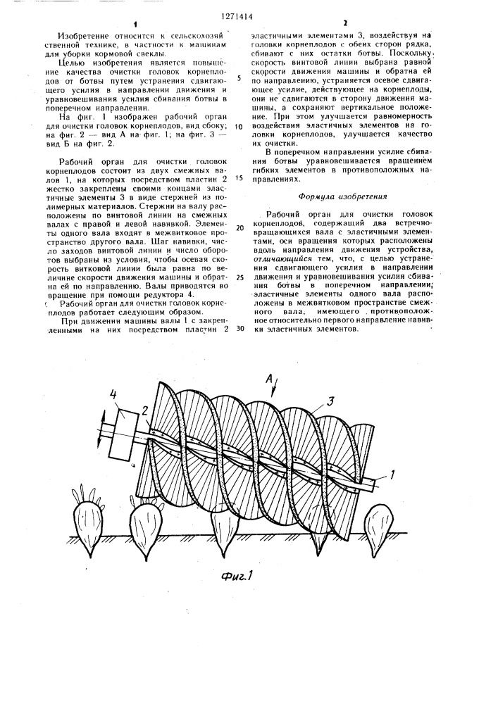 Рабочий орган для очистки головок корнеплодов (патент 1271414)