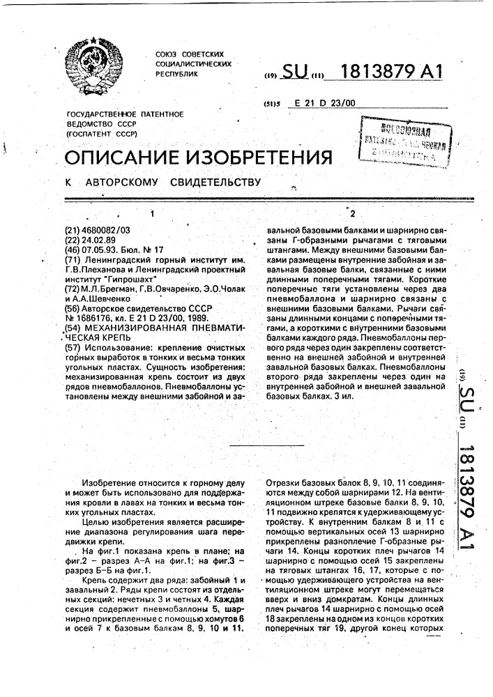 Механизированная пневматическая крепь (патент 1813879)