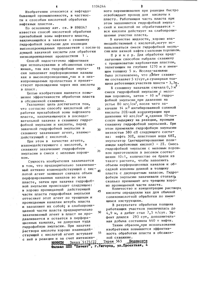 Способ кислотной обработки призабойной зоны нефтяного пласта (патент 1104244)