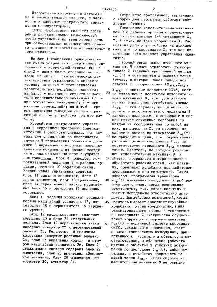 Устройство для программного управления с коррекцией программы (патент 1352457)