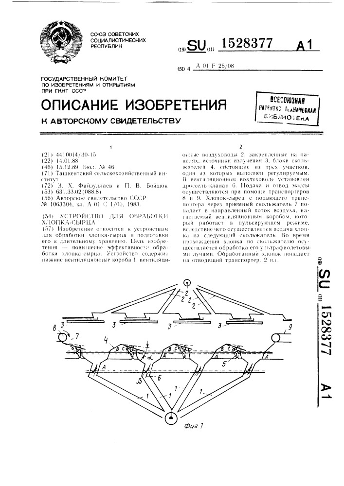 Устройство для обработки хлопка-сырца (патент 1528377)