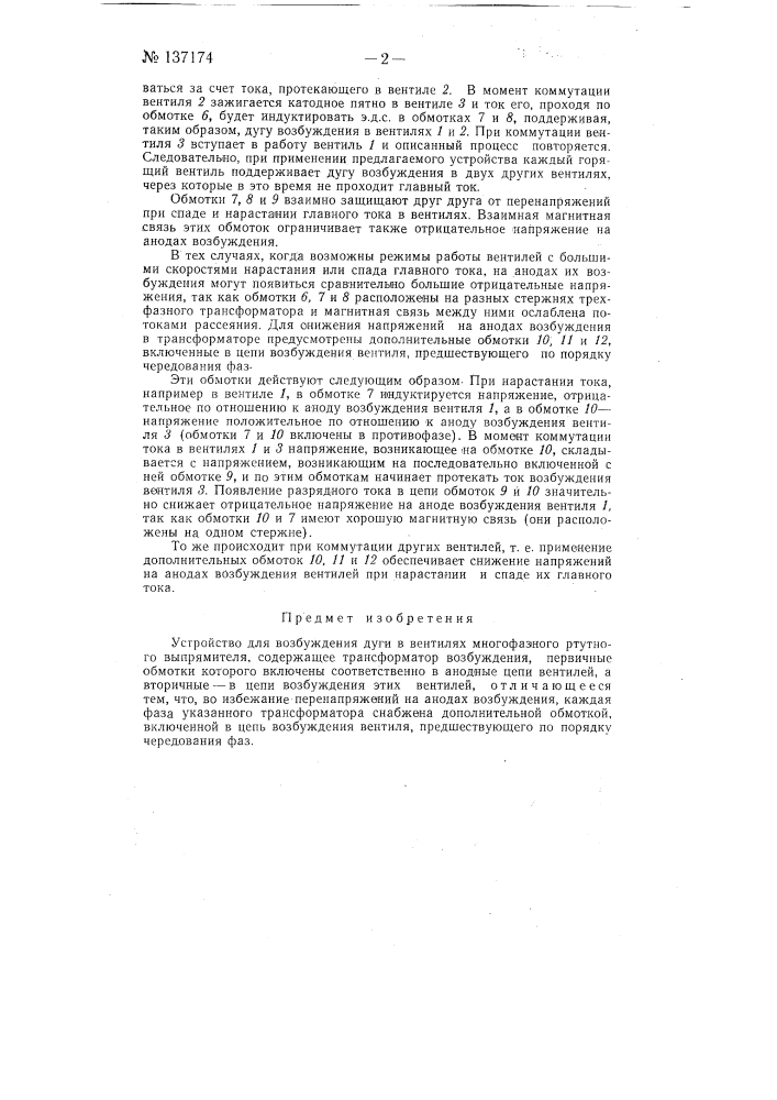 Устройство для возбуждения дуги в вентилях многофазного ртутного выпрямителя (патент 137174)