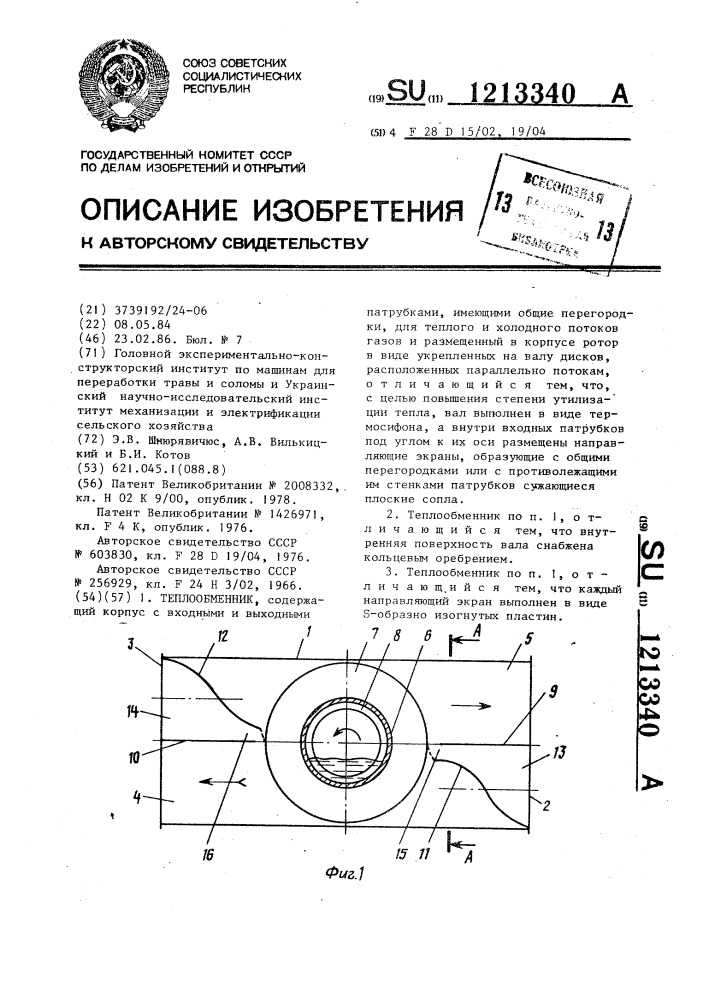 Теплообменник (патент 1213340)