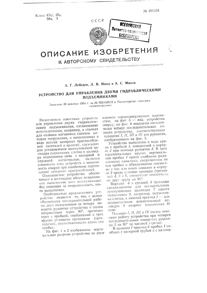 Устройство для управления двумя гидравлическими подъемниками (патент 101334)