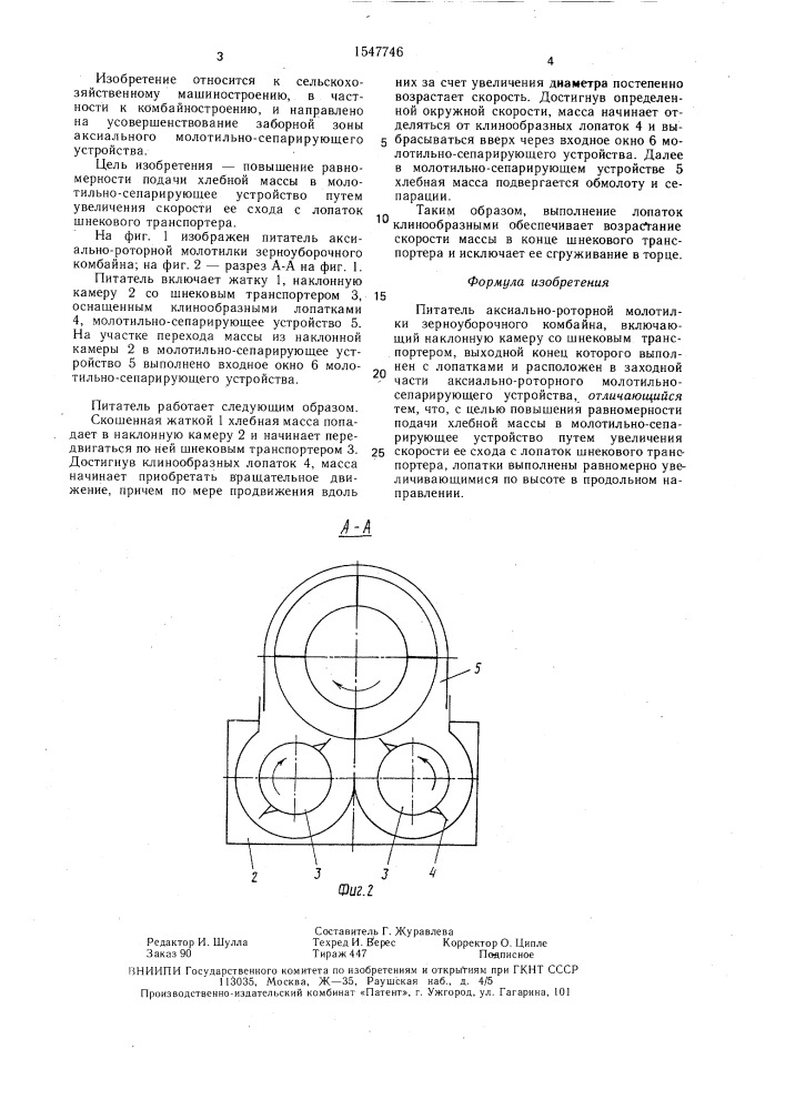 Питатель аксиально-роторной молотилки зерноуборочного комбайна (патент 1547746)