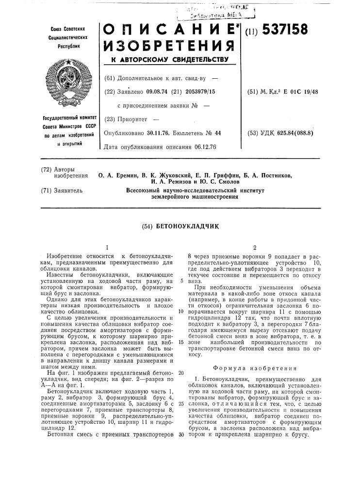 Бетоноукладчик (патент 537158)