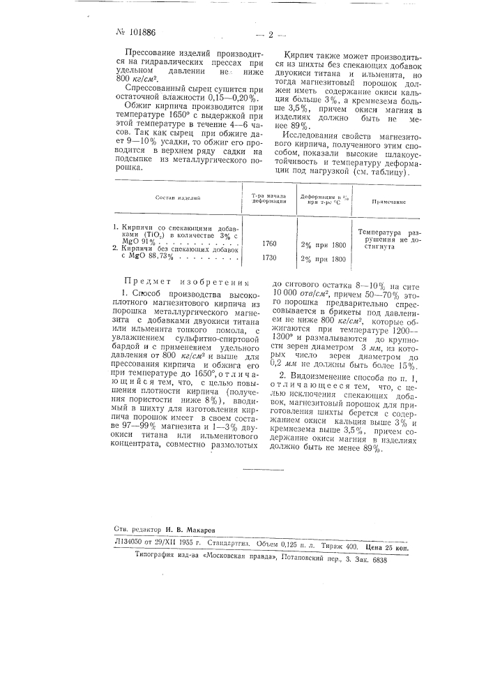 Способ производства высокоплотного магнезитового кирпича (патент 101886)