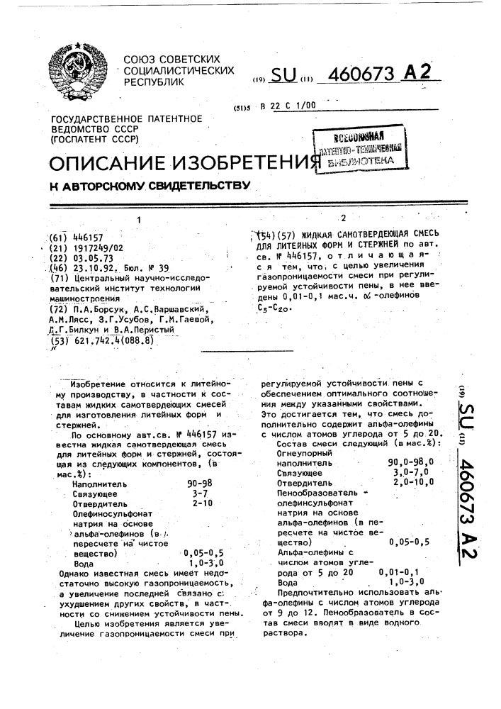 Жидкая самотвердеющая смесь для литейных форм и стержней (патент 460673)