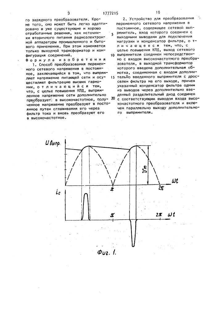 Способ преобразования переменного сетевого напряжения в постоянное и устройство для его осуществления (патент 1777215)