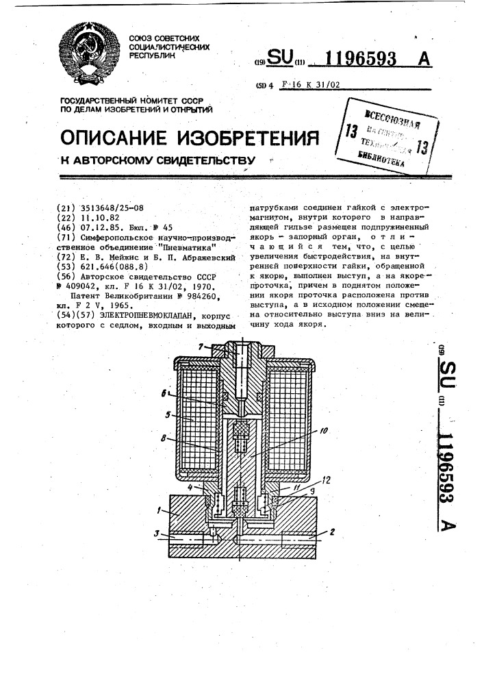 Электропневмоклапан (патент 1196593)