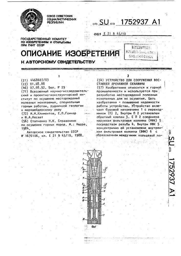 Устройство для сооружения восстающей дренажной скважины (патент 1752937)