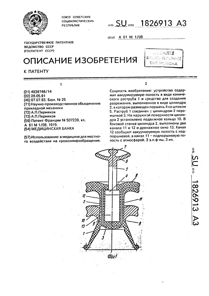 Медицинская банка (патент 1826913)