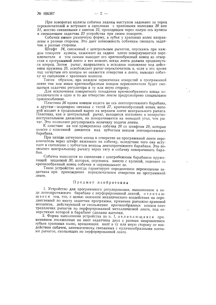 Устройство для программного регулирования (патент 106387)