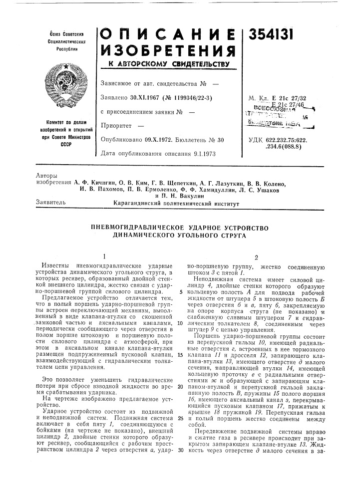 Пневмогидравлическое ударное устройство динамического угольного струга (патент 354131)