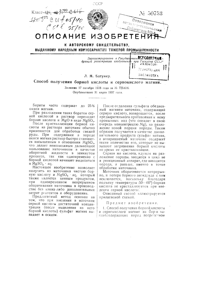Способ получения борной кислоты и сернокислого магния (патент 50753)