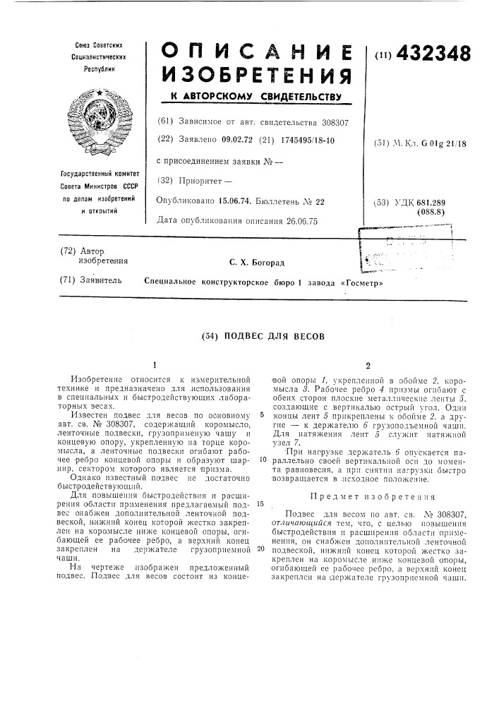 Подвес для весов (патент 432348)