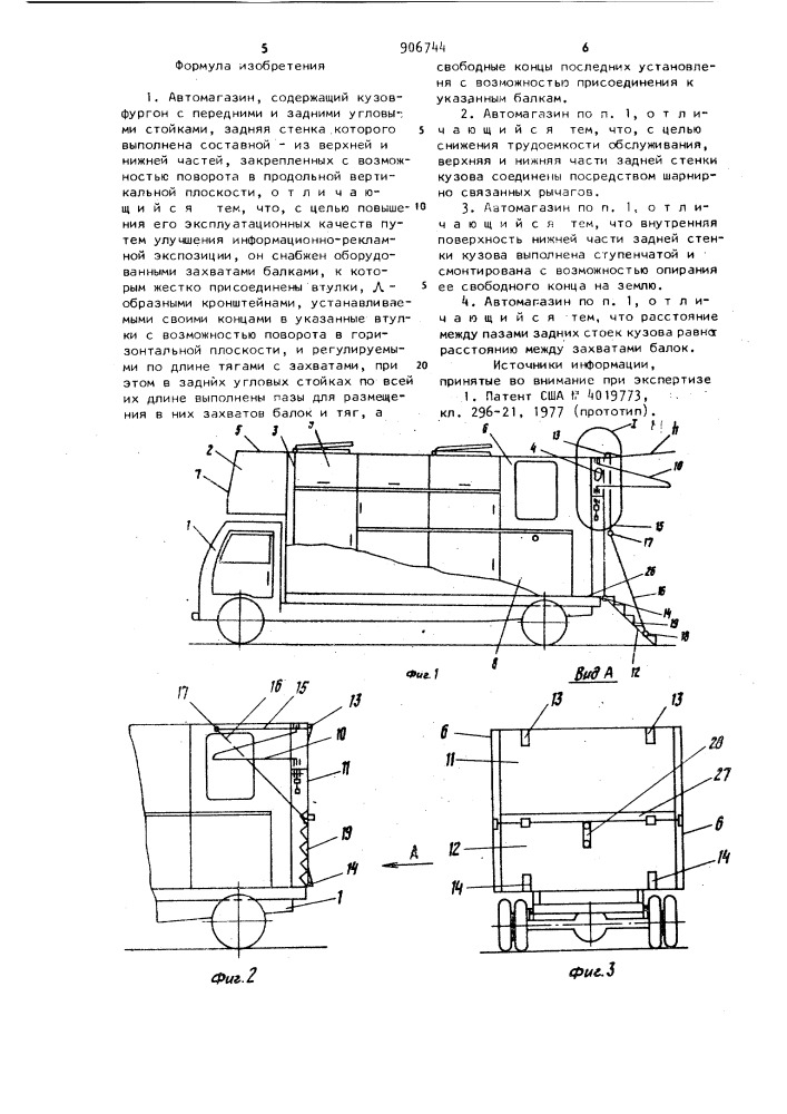 Автомагазин (патент 906744)