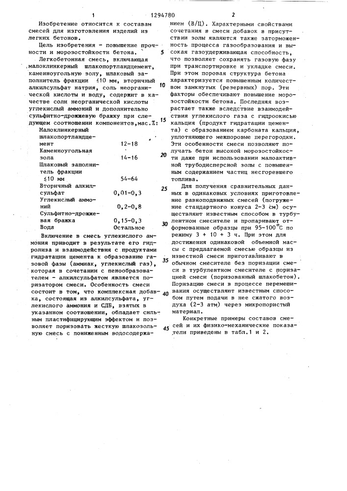 Сырьевая смесь для изготовления легкого бетона (патент 1294780)