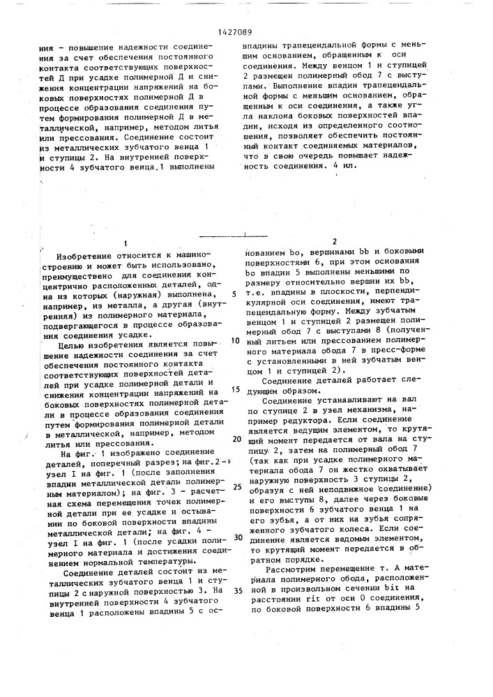 Неразъемное соединение деталей,преимущественно металлической с полимерной (патент 1427089)