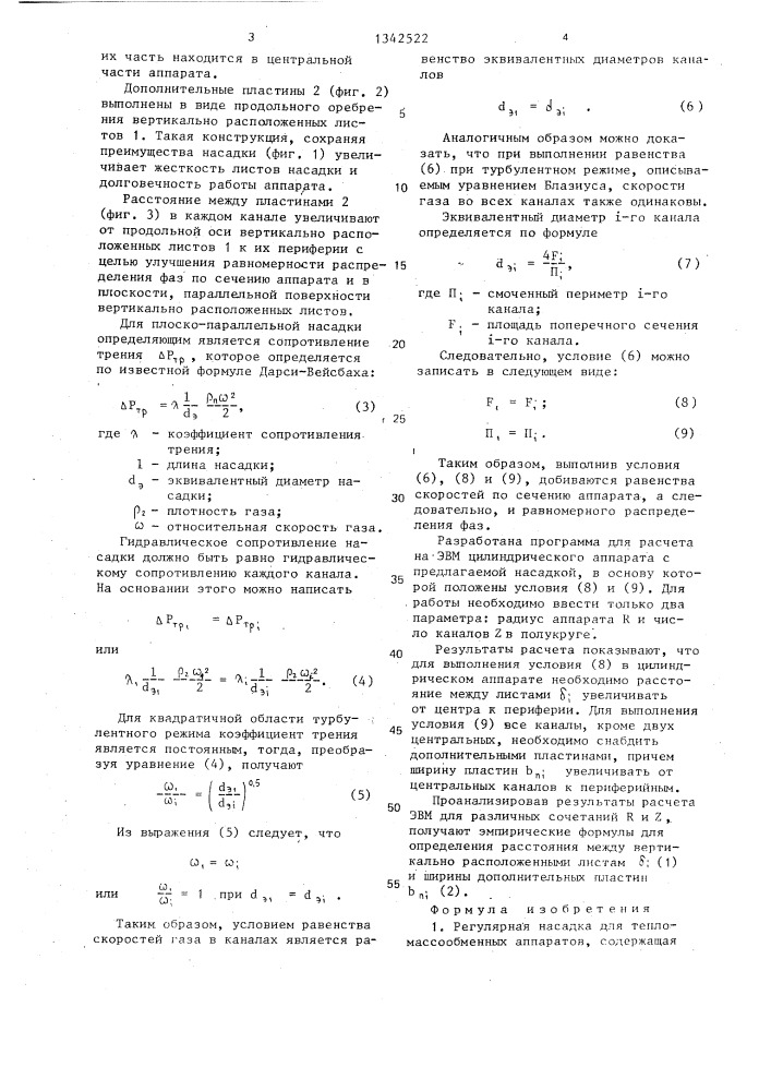 Регулярная насадка (патент 1342522)