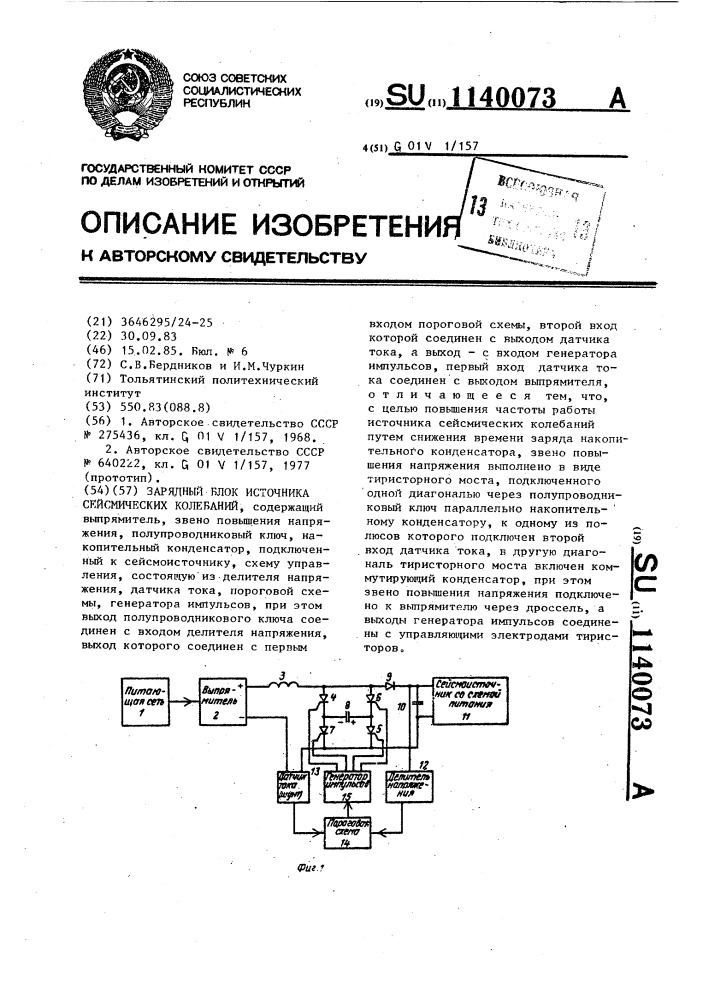 Зарядный блок источника сейсмических колебаний (патент 1140073)