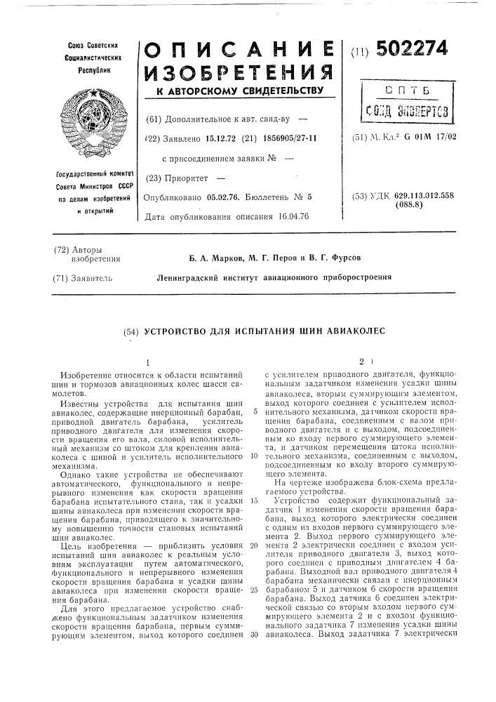 Устройство для испытания шин авиаколес (патент 502274)