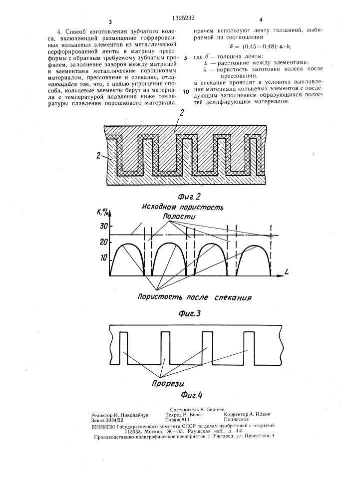 Зубчатое колесо и способ его изготовления (патент 1325232)