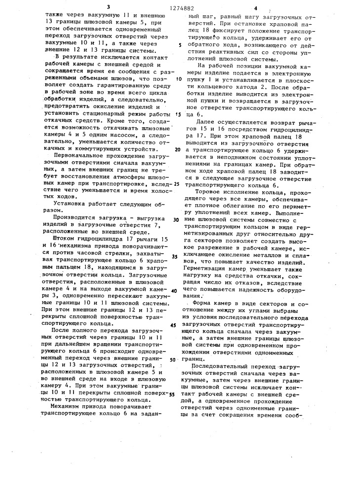 Установка для электронно-лучевой обработки (патент 1274882)