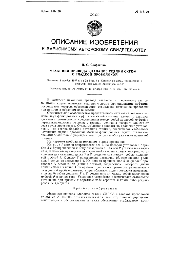 Механизм привода клапанов сеялки скгк-6 с гладкой проволокой (патент 116179)