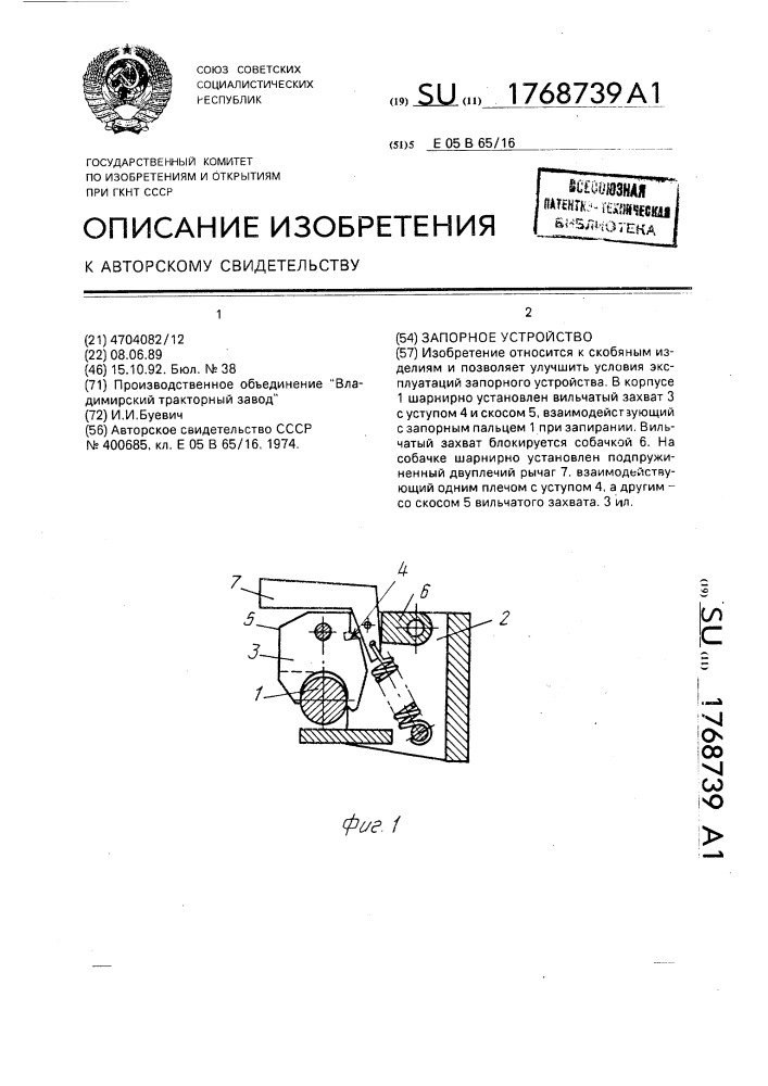 Запорное устройство (патент 1768739)