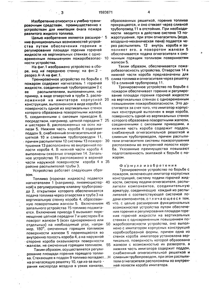 Тренировочное устройство по борьбе с пожаром (патент 1593671)