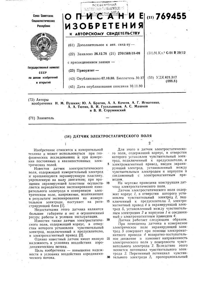 Датчик электростатического поля (патент 769455)