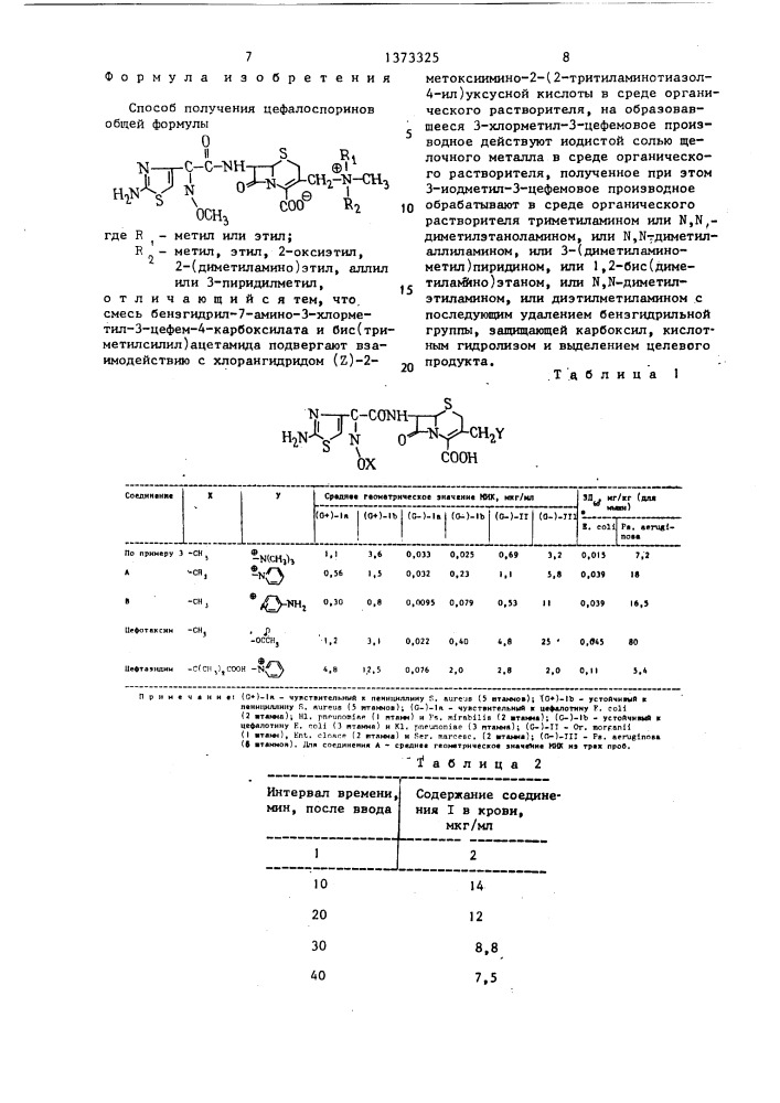 Способ получения цефалоспоринов (патент 1373325)