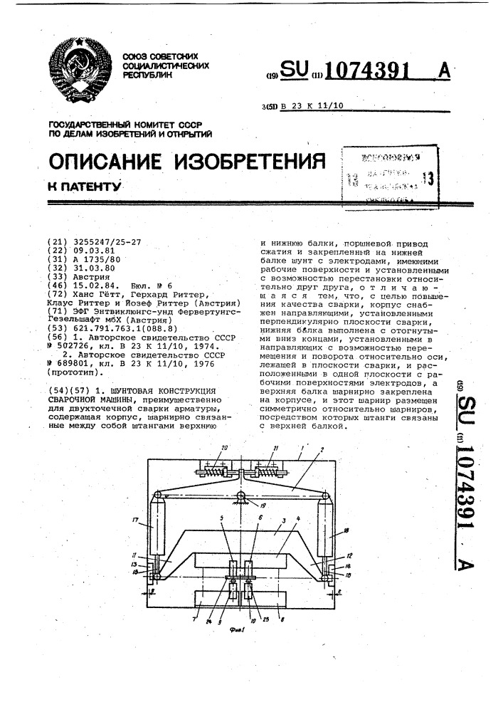 Шунтовая конструкция сварочной машины (патент 1074391)