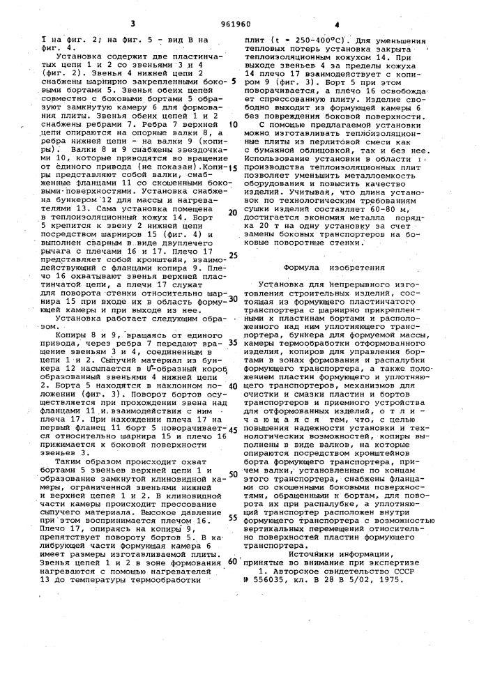 Установка для непрерывного изготовления строительных изделий (патент 961960)