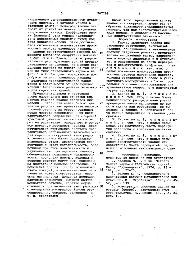 Каркас высотного здания или башенного сооружения (патент 767299)