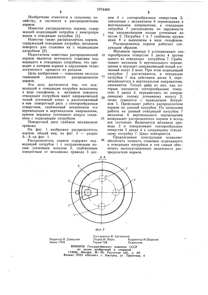 Распределитель кормов (патент 1074460)