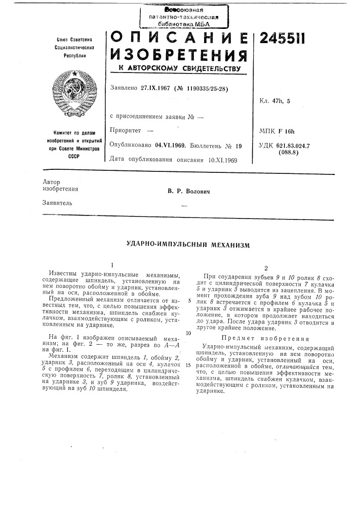 Ударно-импульсный механизм (патент 245511)