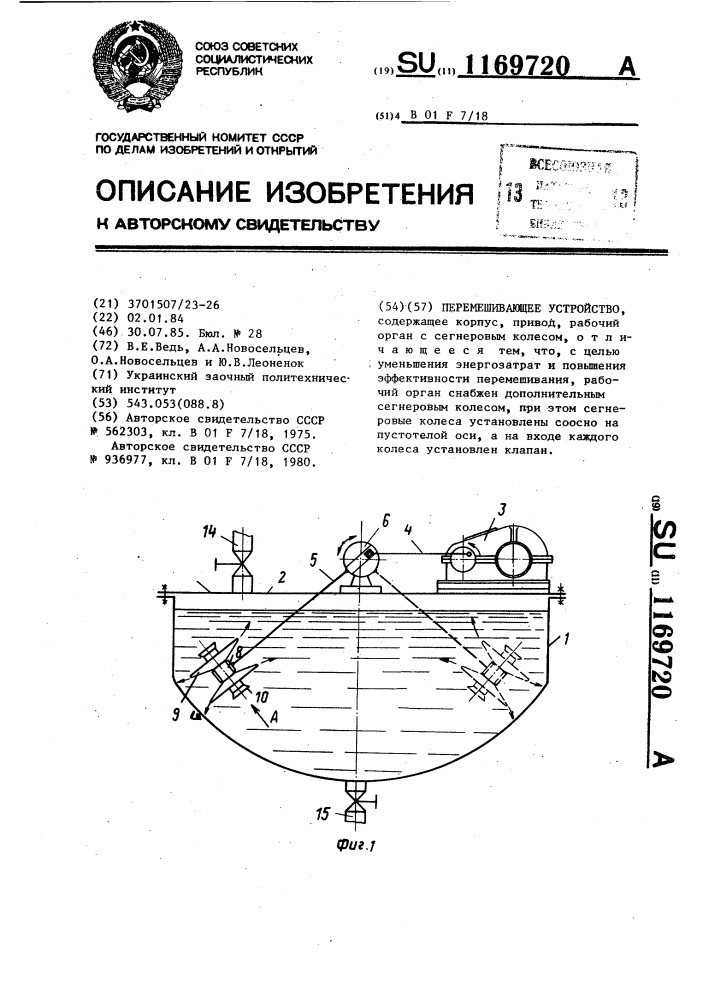 Перемешивающее устройство (патент 1169720)