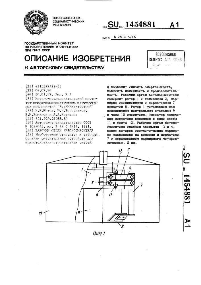 Рабочий орган бетоносмесителя (патент 1454881)